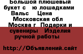 Большой плюшевый букет с 5-ю лошадками “Вальс“ › Цена ­ 700 - Московская обл., Москва г. Подарки и сувениры » Изделия ручной работы   